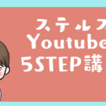 ステルスYoutuber 5STEP講座