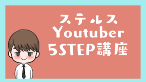 ステルスYoutuber 5STEP講座