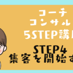 コーチコンサル講座 STEP4 集客を開始する!
