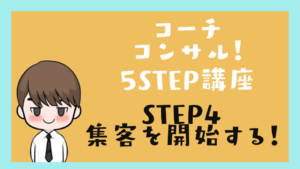 コーチコンサル講座 STEP4 集客を開始する！