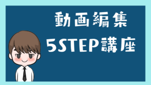 動画編集5STEP講座！