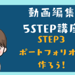 動画編集5Step 講座3 受注するための「看板」づくり