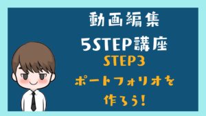動画編集5Step 講座3 受注するための「看板」づくり
