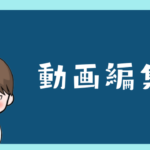 動画編集ソフトの勉強リンク集！