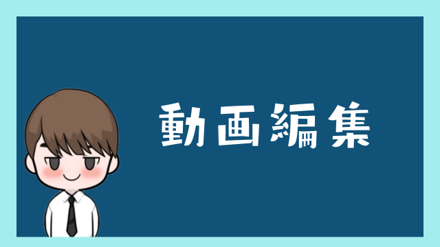 動画編集無料素材・お役立ちサイトリンク集！