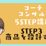 コーチコンサル講座 STEP3 商品を設計する！