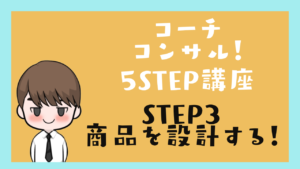 コーチコンサル講座 STEP3 商品を設計する！