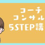 コーチコンサル・5STEP講座！