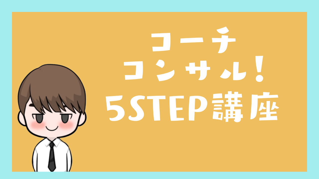コーチコンサル・5STEP講座！