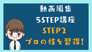 動画編集5Step 講座2 プロとしての「最低限」のスキルを習得！