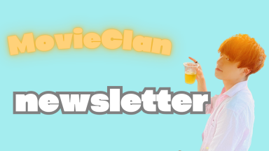 毎月更新！MovieClan通信！