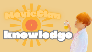 MovieClan限定！お役立ち講座一覧！