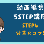 動画編集 5STEP 講座4 顧客を魅了する「営業」スキル