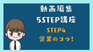 動画編集 5STEP 講座4 顧客を魅了する「営業」スキル