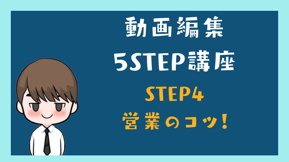 動画編集 5STEP 講座4 顧客を魅了する「営業」スキル