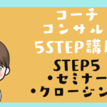コーチコンサル講座 STEP5 セミナー→セールス→成約！