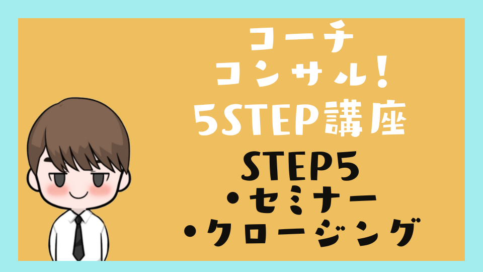 コーチコンサル講座 STEP5 セミナー→セールス→成約!