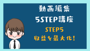 動画編集 5STEP 講座5　収益を最大化させる！