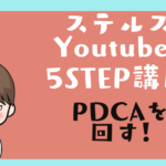 ステルスYoutuber 5STEP 講座5　PDCAを回す！