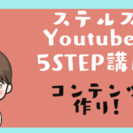 ステルスYoutuber 5STEP 講座4　コンテンツ作り！